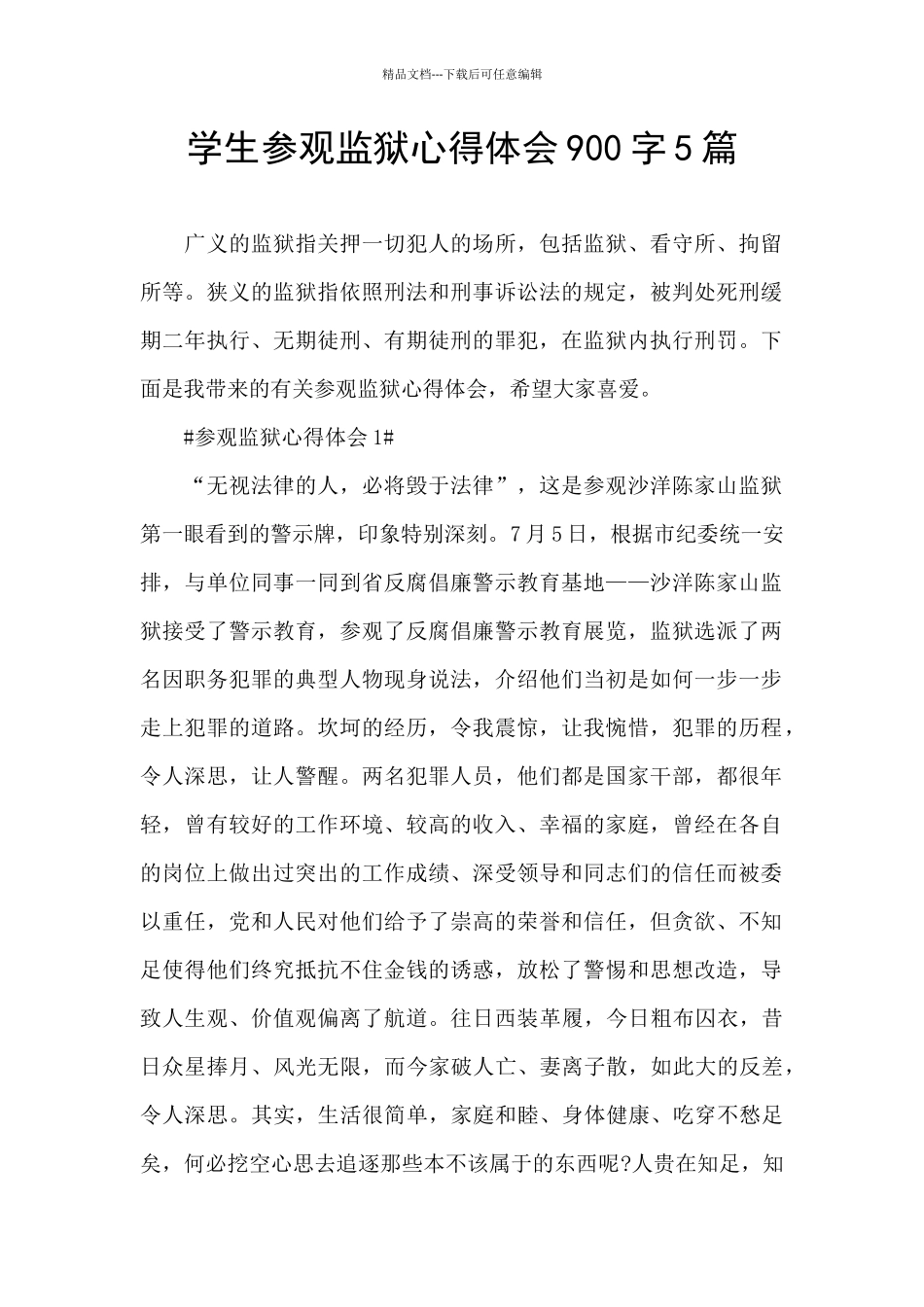 学生参观监狱心得体会900字5篇_第1页