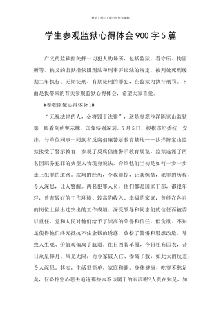 学生参观监狱心得体会900字5篇