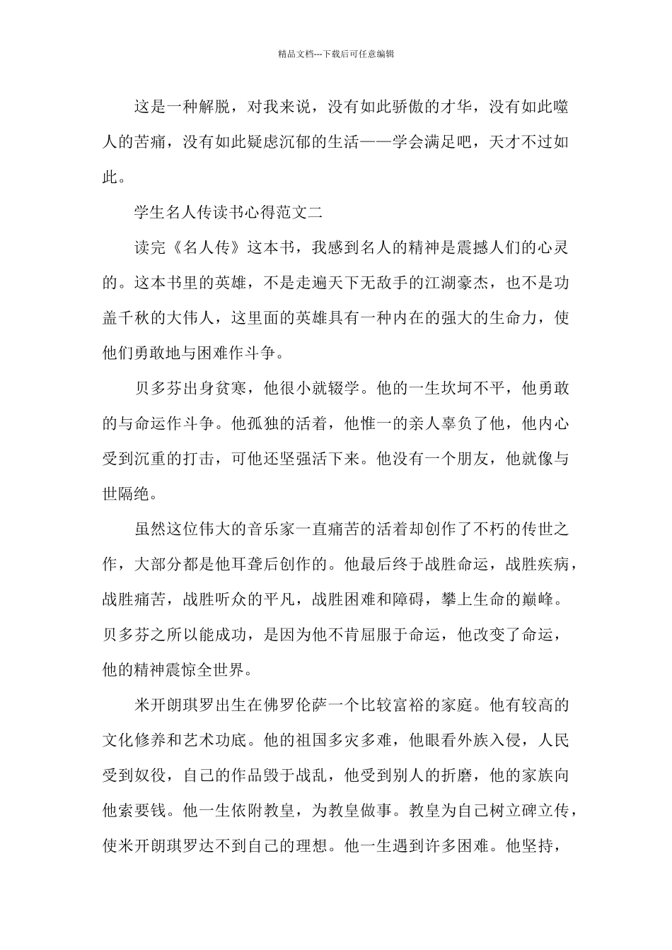 学生名人传读书心得五篇范文_第2页