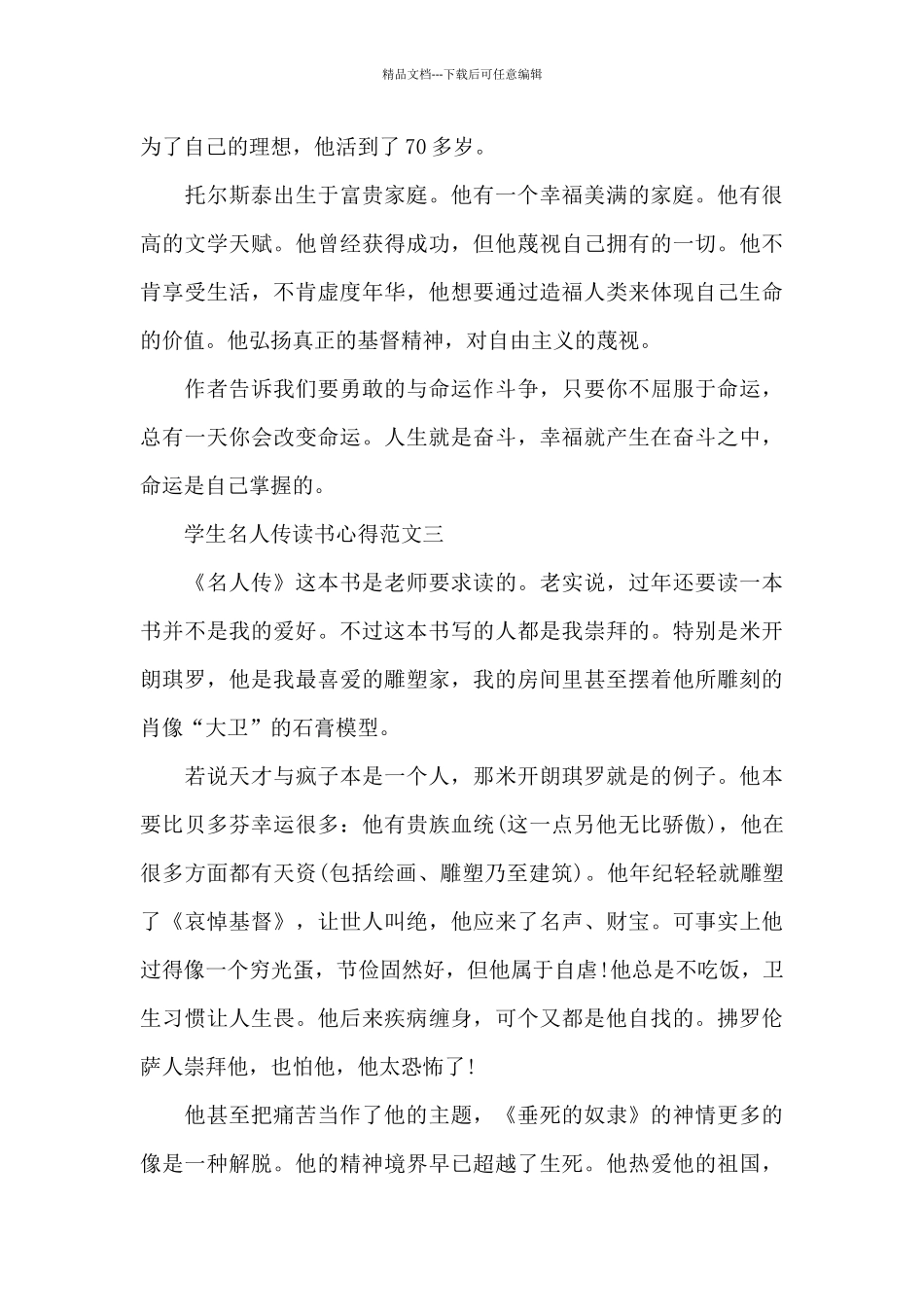 学生名人传读书心得五篇范文_第3页