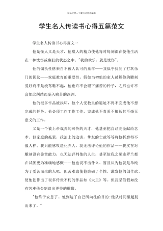 学生名人传读书心得五篇范文