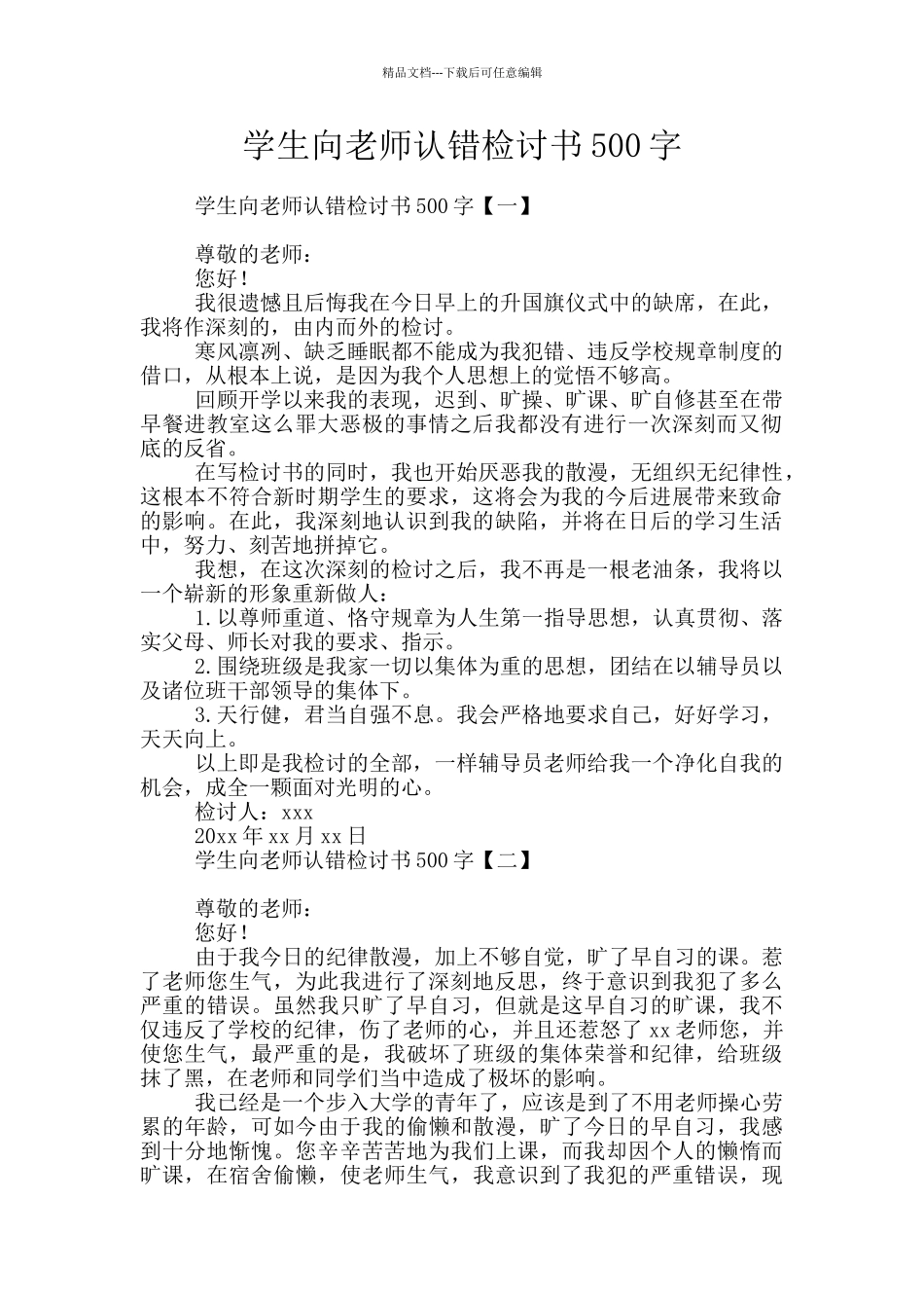 学生向老师认错检讨书500字_第1页