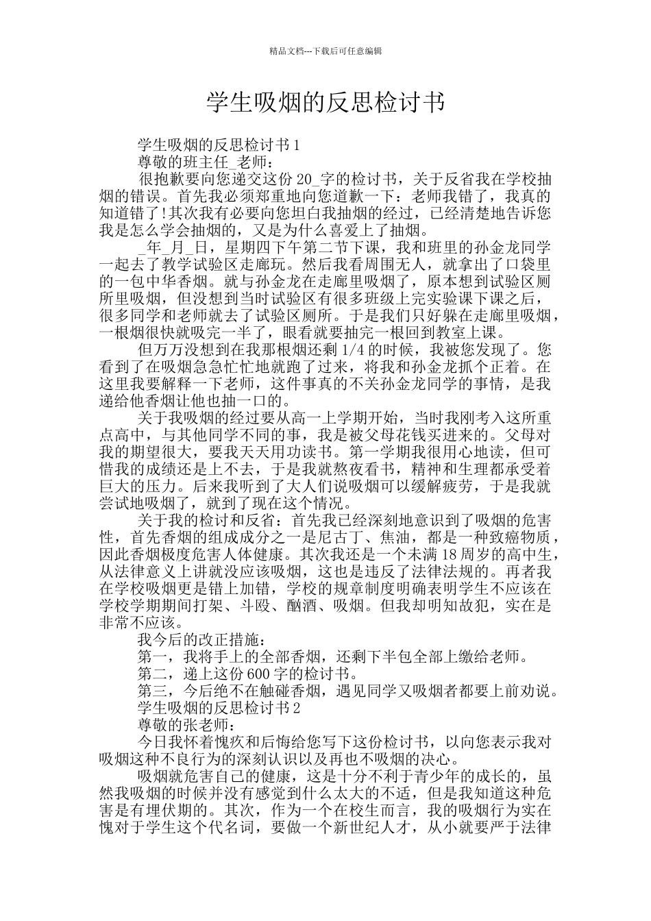 学生吸烟的反思检讨书_第1页