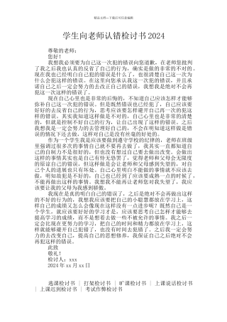 学生向老师认错检讨书2024