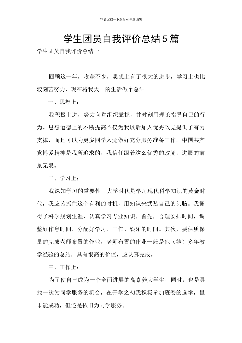 学生团员自我评价总结5篇_第1页