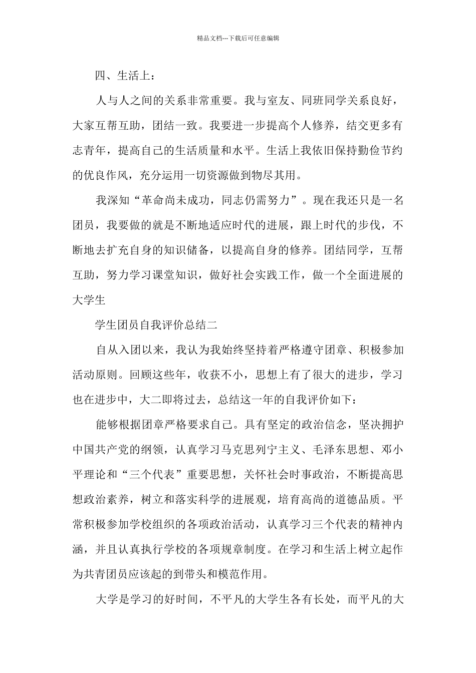学生团员自我评价总结5篇_第2页