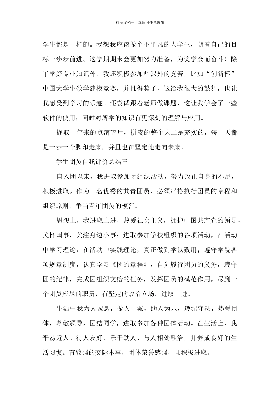 学生团员自我评价总结5篇_第3页