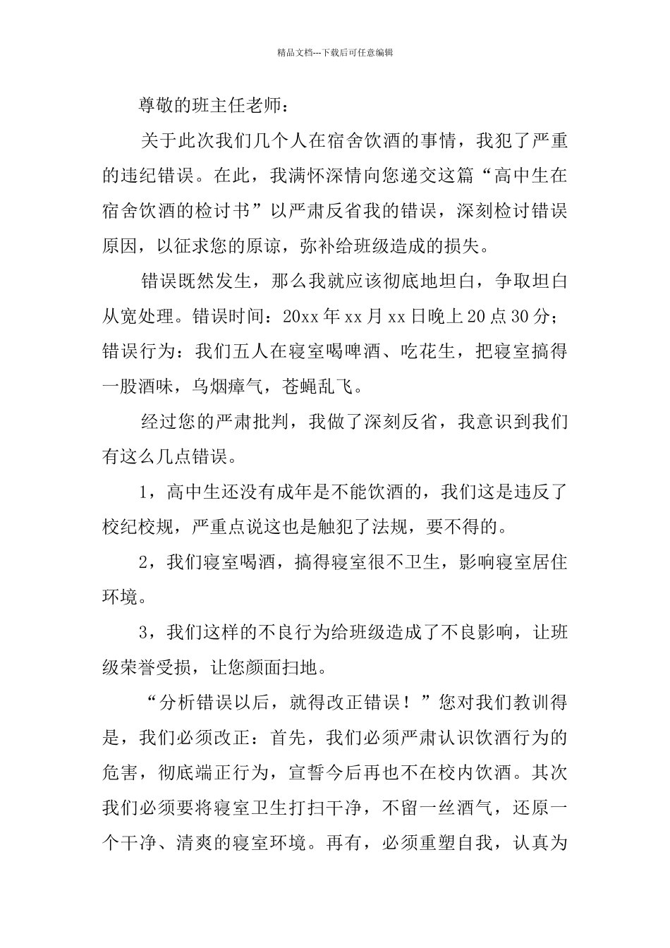 学生喝酒违纪检讨书_第3页
