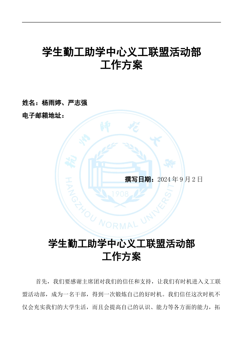 学生勤工助学中心义工联盟活动部工作计划_第1页