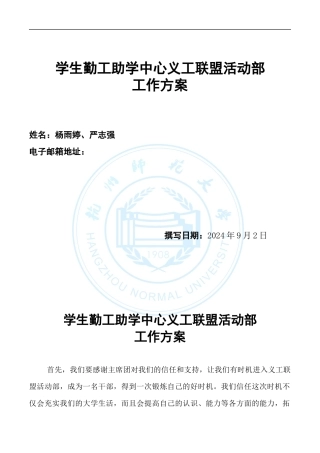学生勤工助学中心义工联盟活动部工作计划