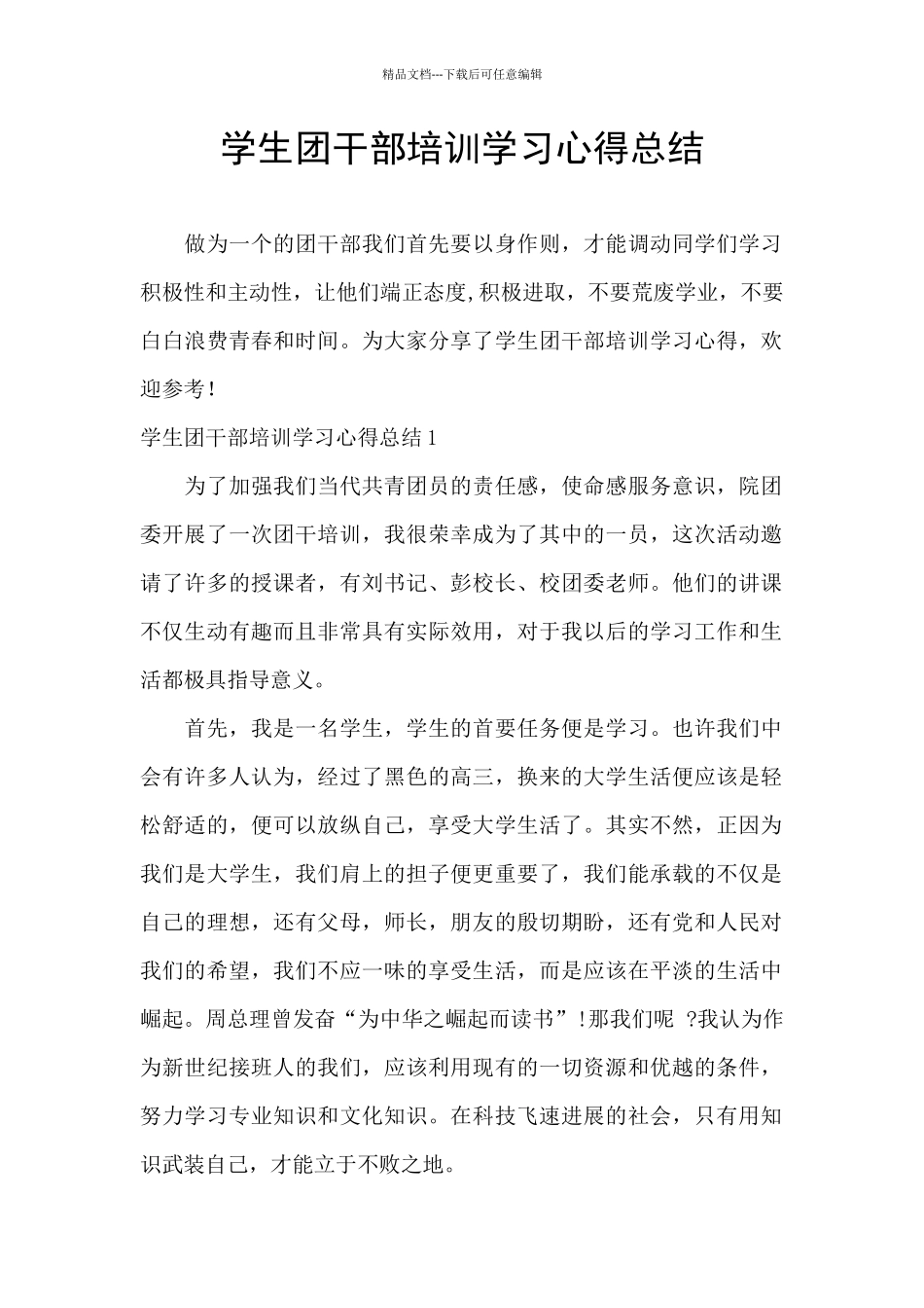 学生团干部培训学习心得总结_第1页