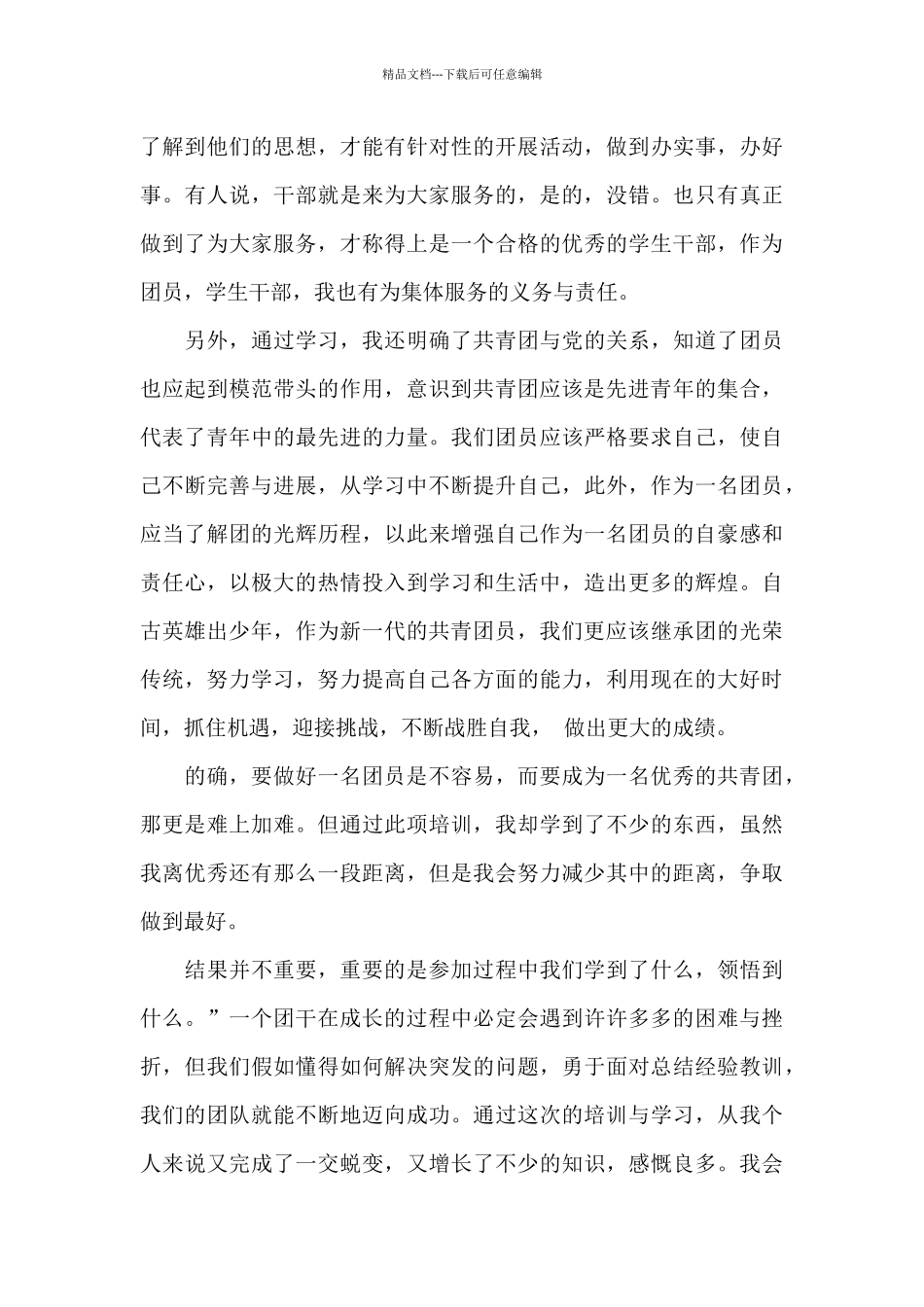 学生团干部培训学习心得总结_第3页