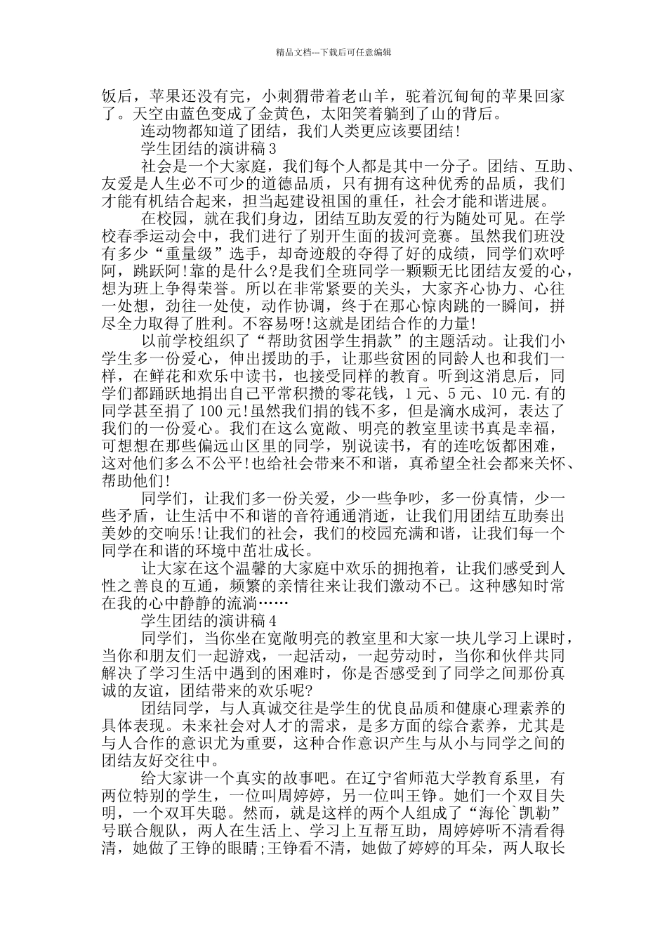 学生团结的演讲稿500字_第2页