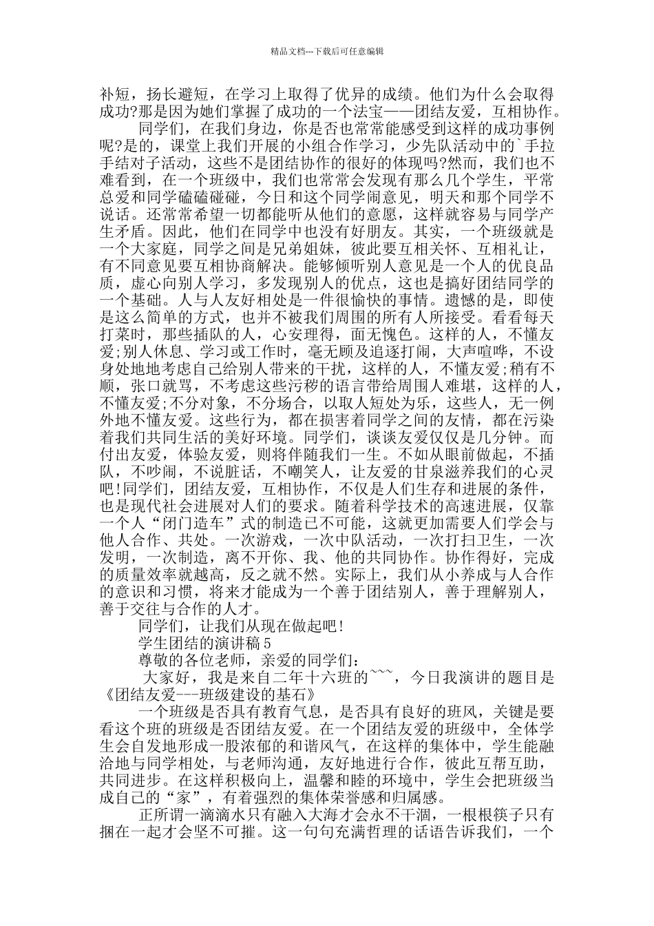 学生团结的演讲稿500字_第3页