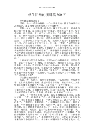 学生团结的演讲稿500字