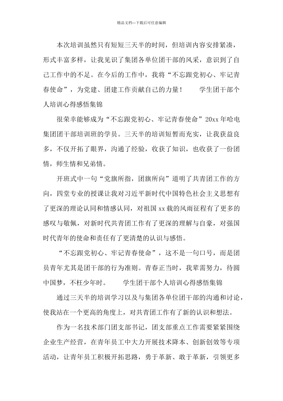 学生团干部个人培训心得感悟集锦_第2页