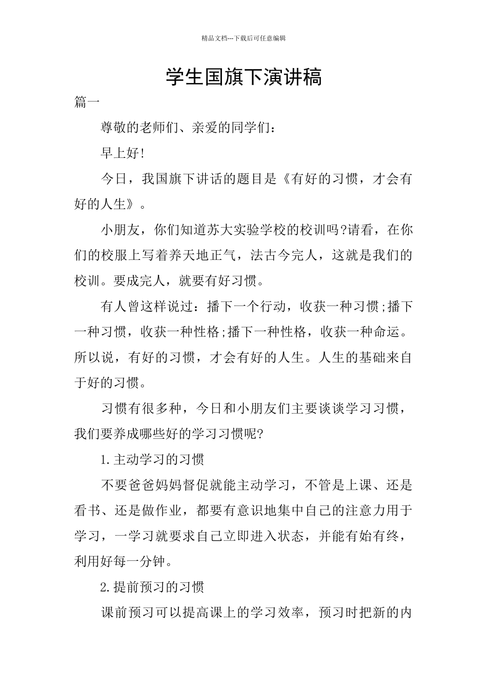 学生国旗下演讲稿_第1页