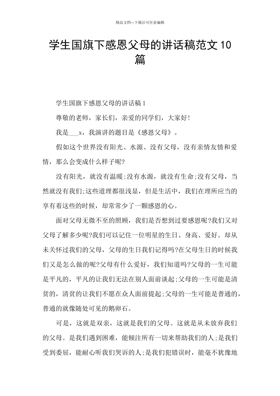 学生国旗下感恩父母的讲话稿范文10篇_第1页