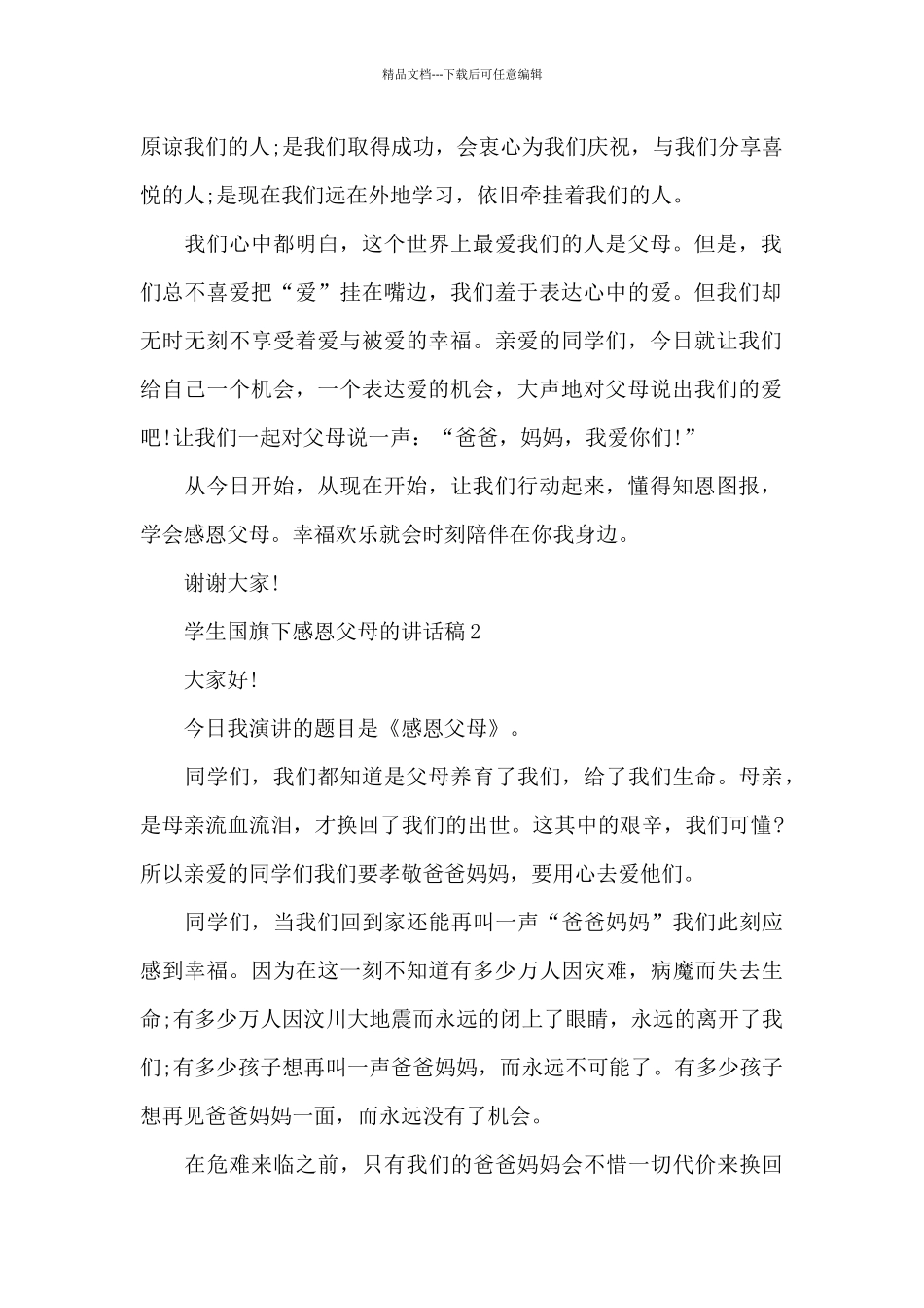 学生国旗下感恩父母的讲话稿范文10篇_第2页