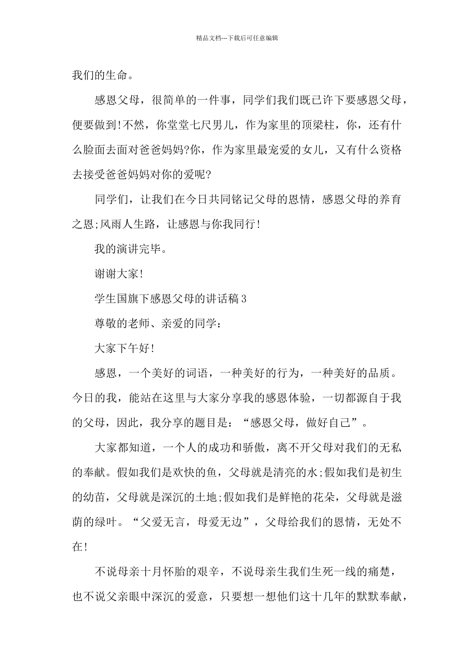 学生国旗下感恩父母的讲话稿范文10篇_第3页