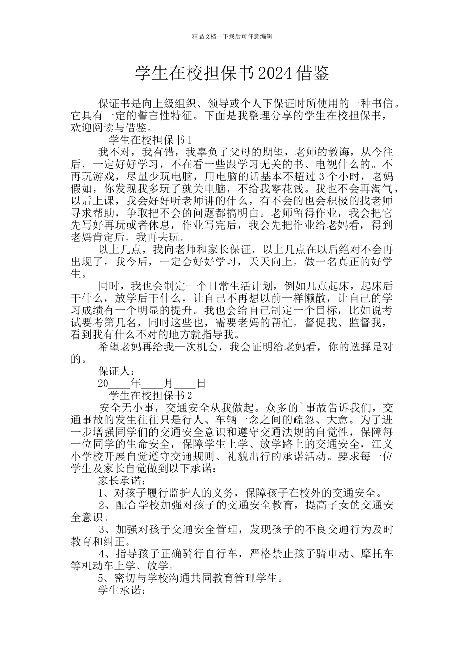 学生在校担保书2024借鉴_第1页