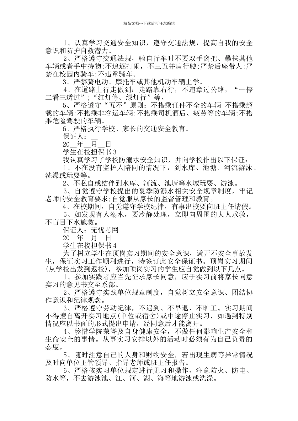 学生在校担保书2024借鉴_第2页