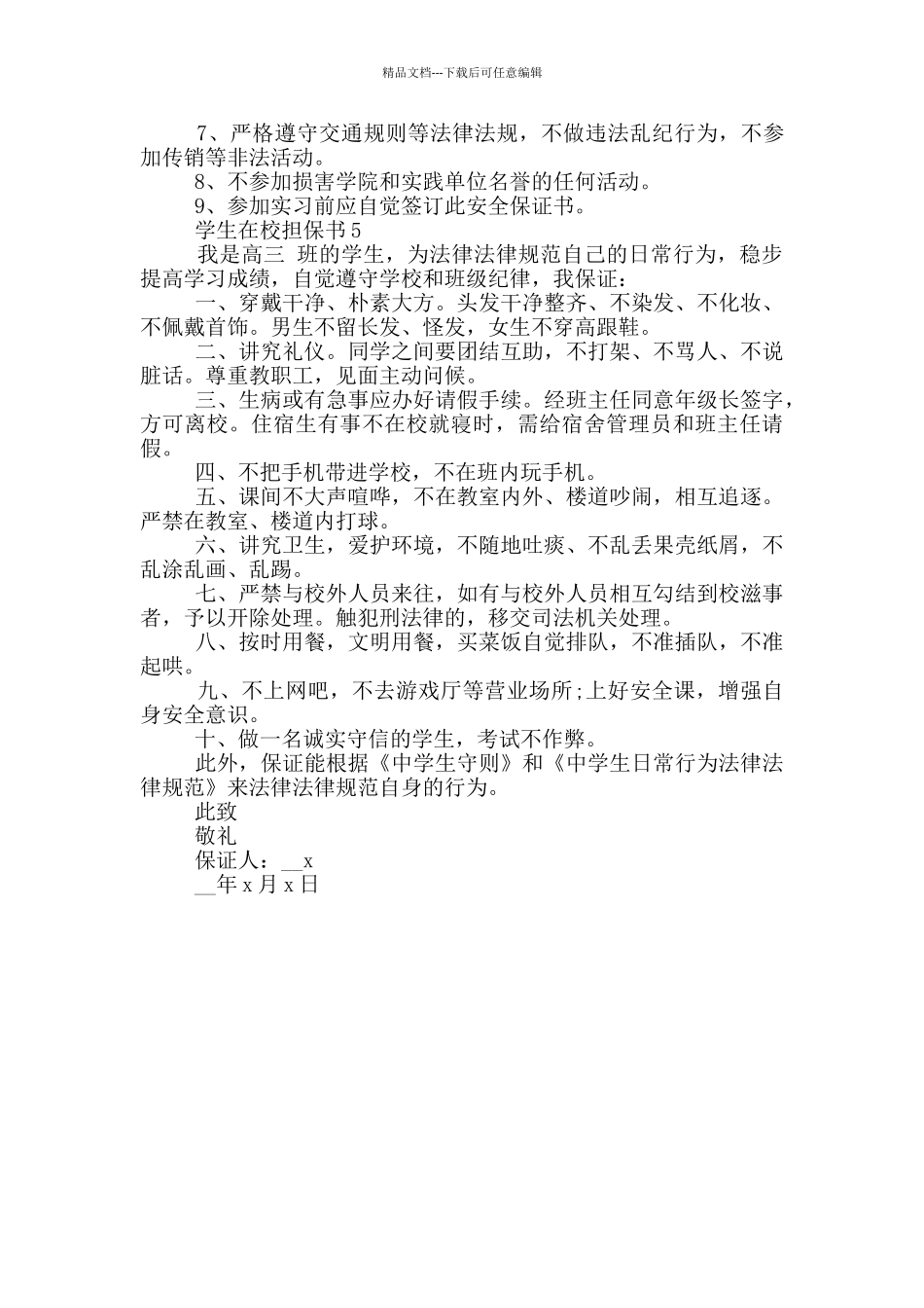 学生在校担保书2024借鉴_第3页