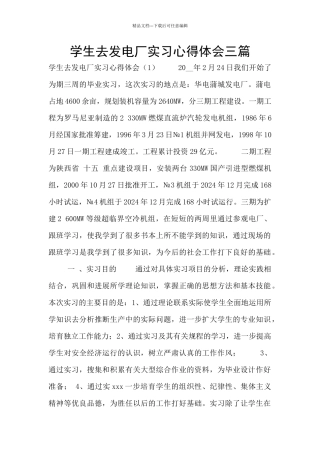 学生去发电厂实习心得体会三篇