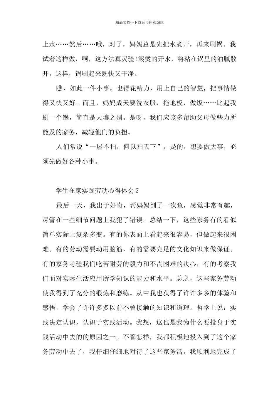 学生在家实践劳动心得体会_第2页
