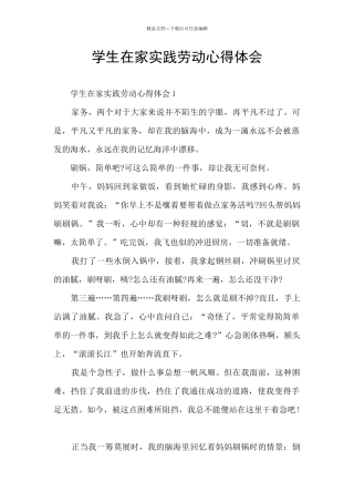 学生在家实践劳动心得体会