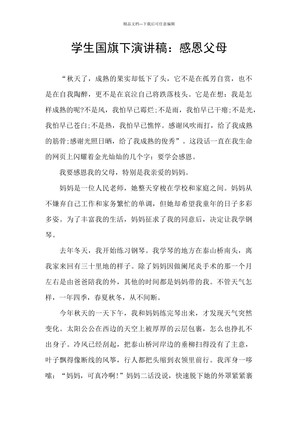 学生国旗下演讲稿：感恩父母_第1页