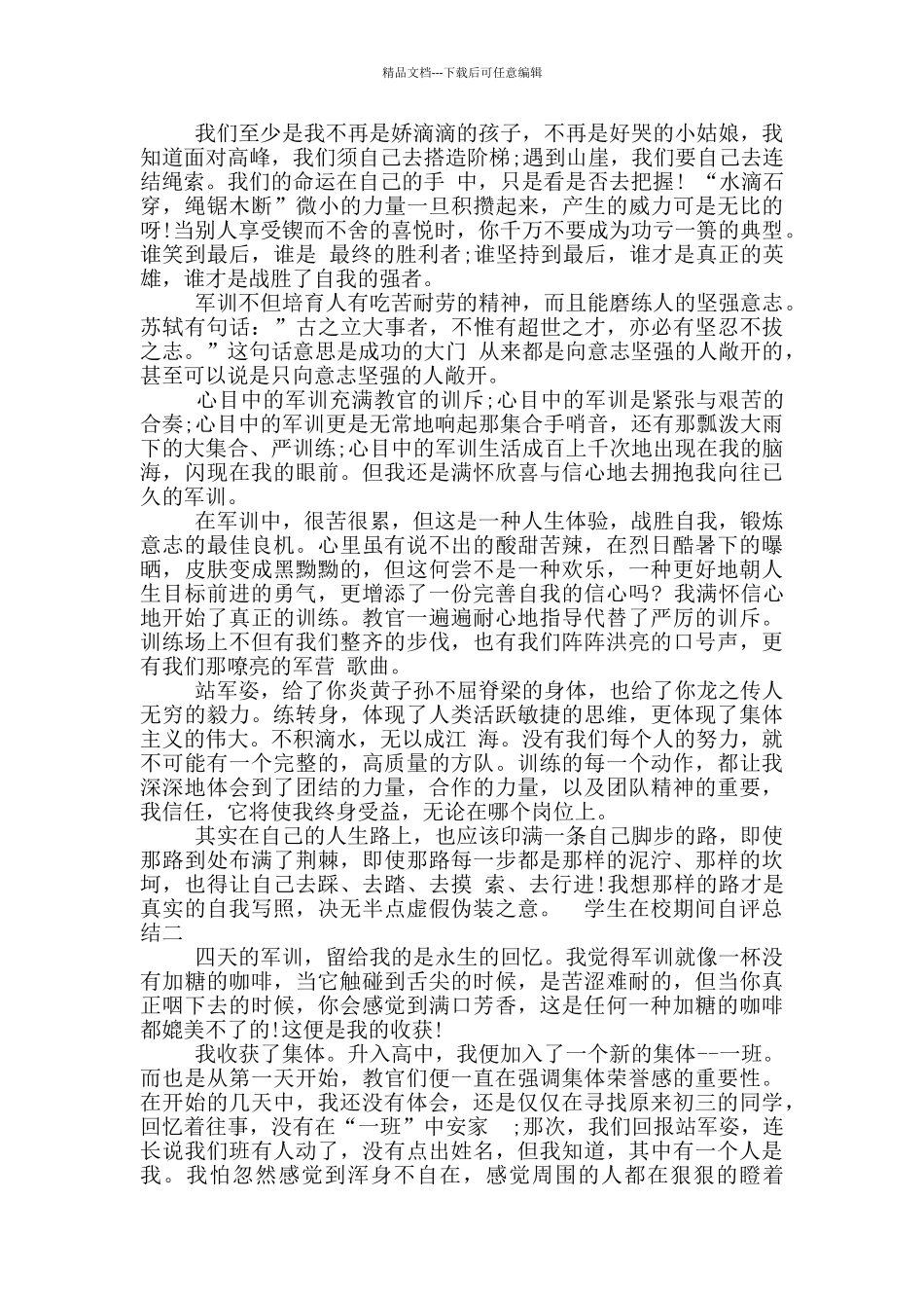 学生在校期间自评总结四篇_第2页