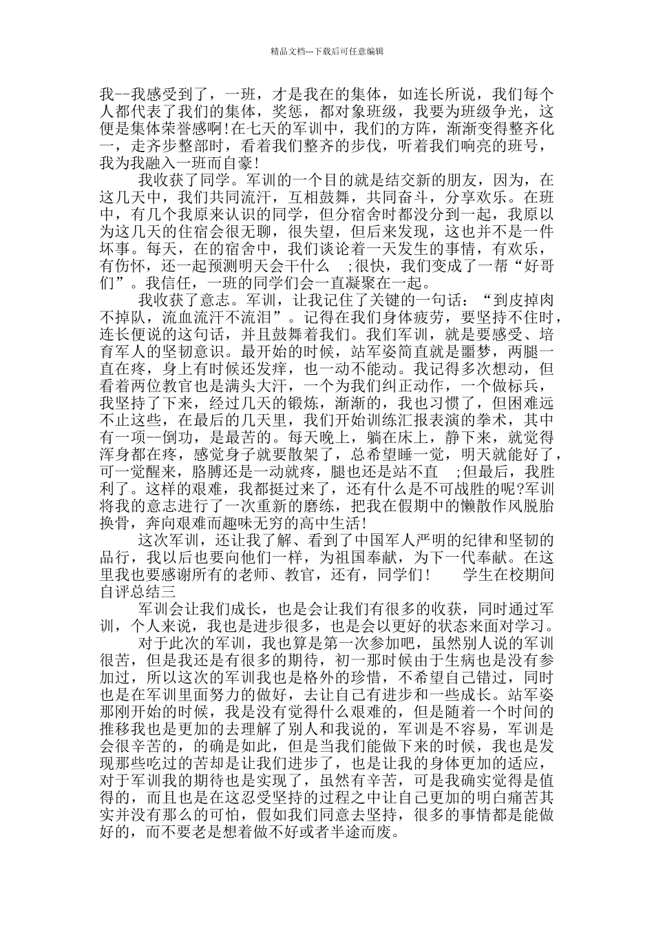 学生在校期间自评总结四篇_第3页