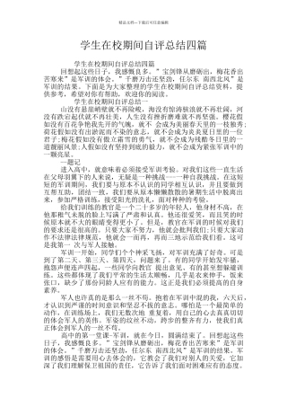 学生在校期间自评总结四篇
