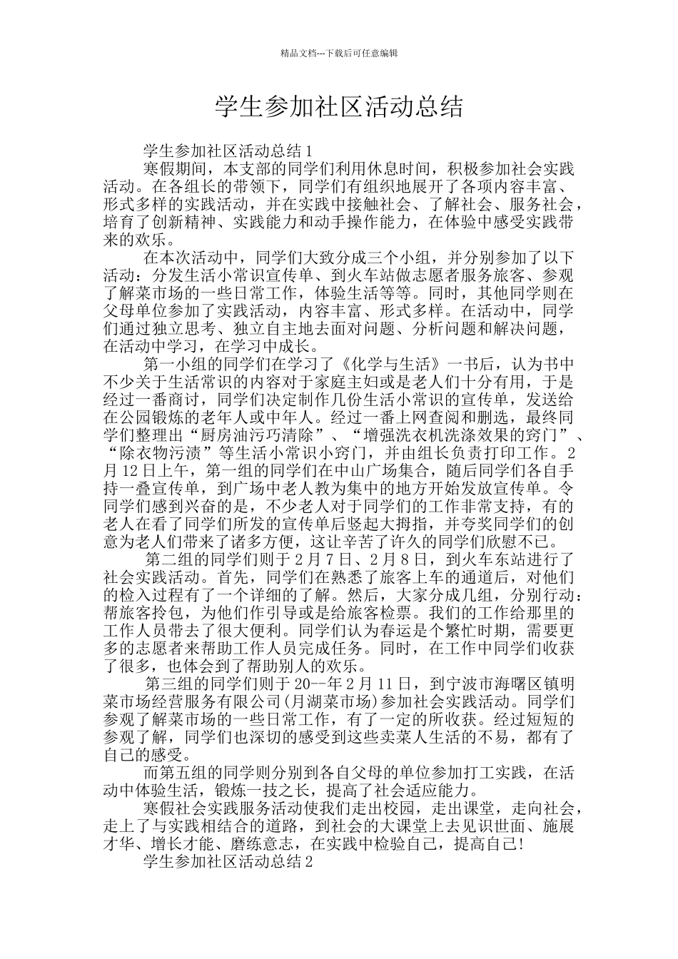 学生参加社区活动总结_第1页