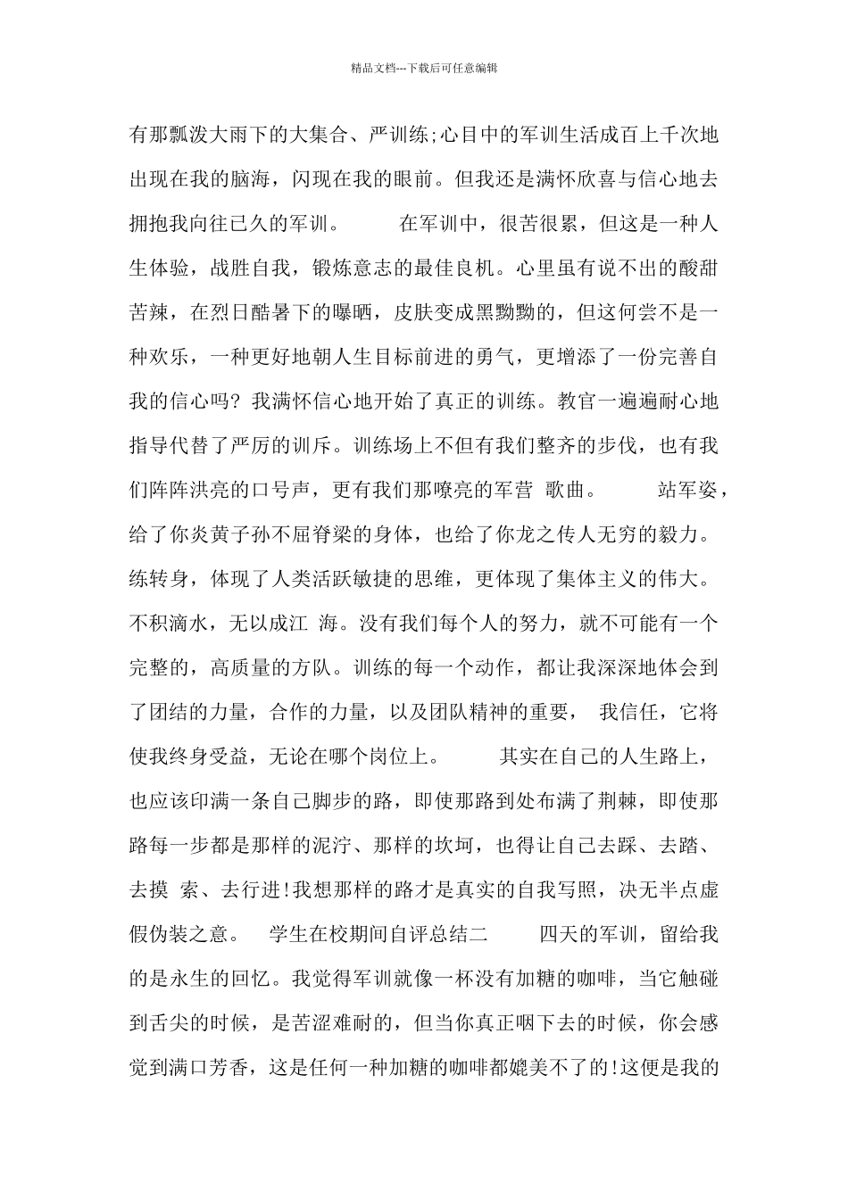 学生在校期间自评总结四篇_第3页