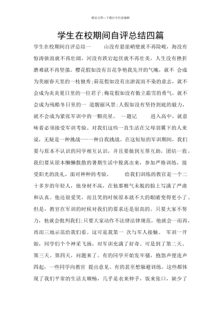 学生在校期间自评总结四篇