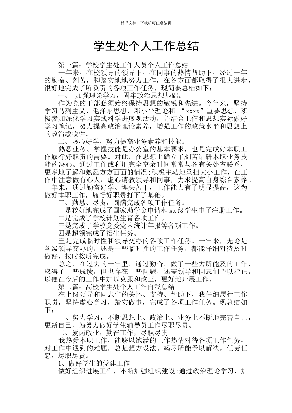 学生处个人工作总结_第1页