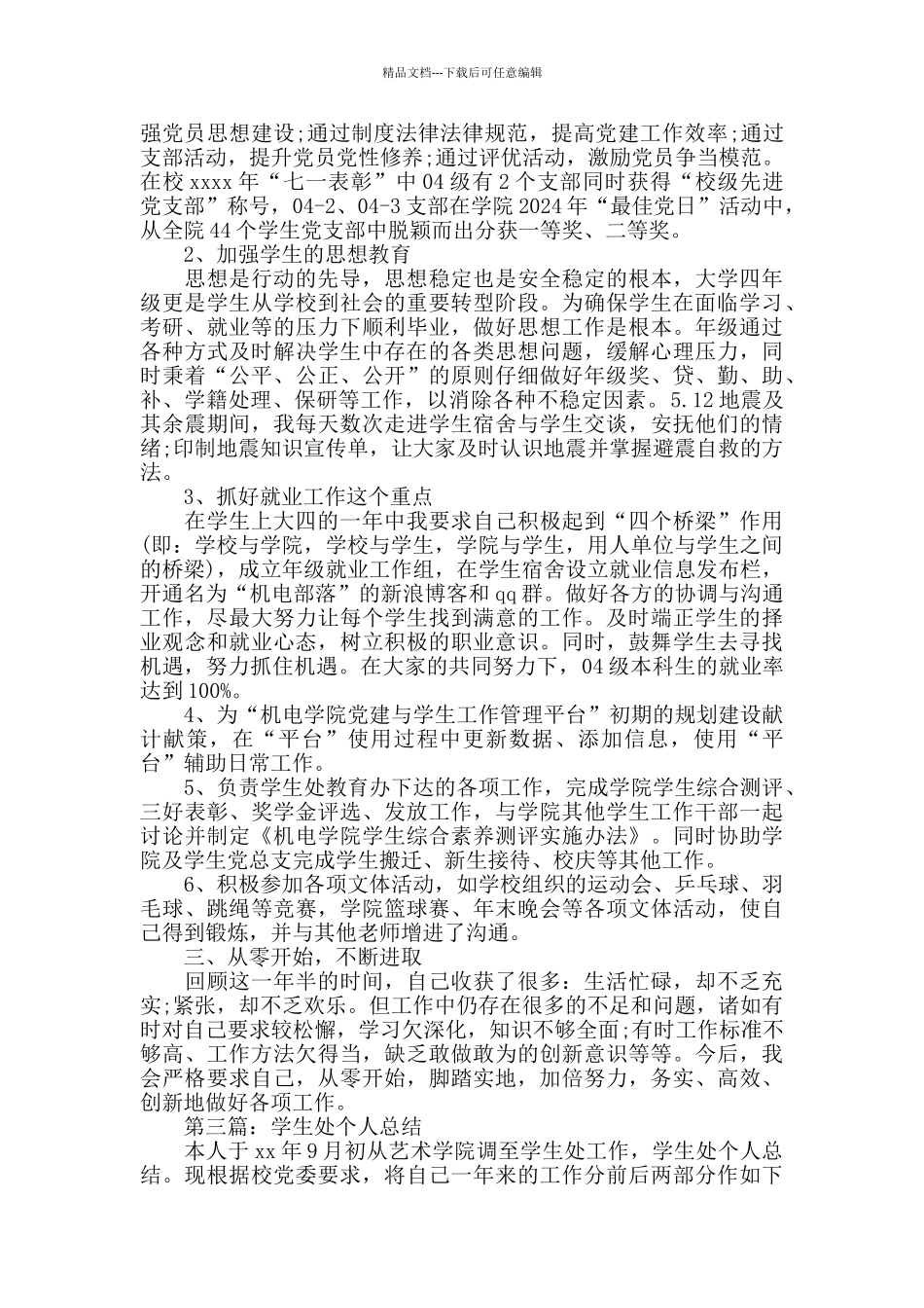 学生处个人工作总结_第2页