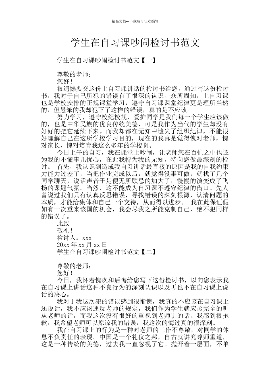 学生在自习课吵闹检讨书范文_第1页
