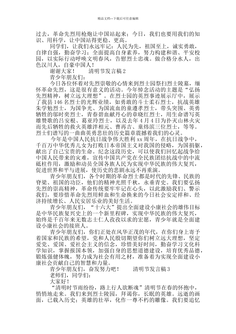 学生在清明节演讲发言稿范文5篇_第2页