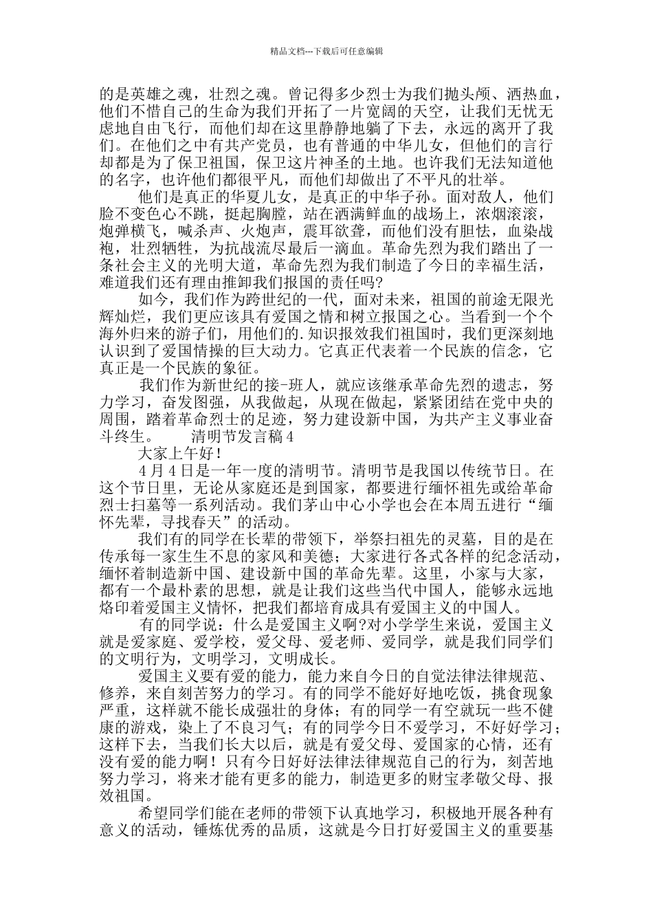 学生在清明节演讲发言稿范文5篇_第3页