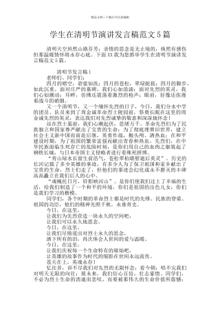 学生在清明节演讲发言稿范文5篇