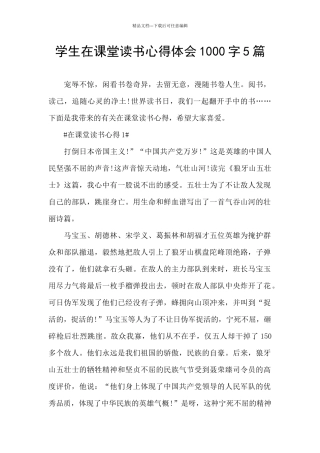 学生在课堂读书心得体会1000字5篇