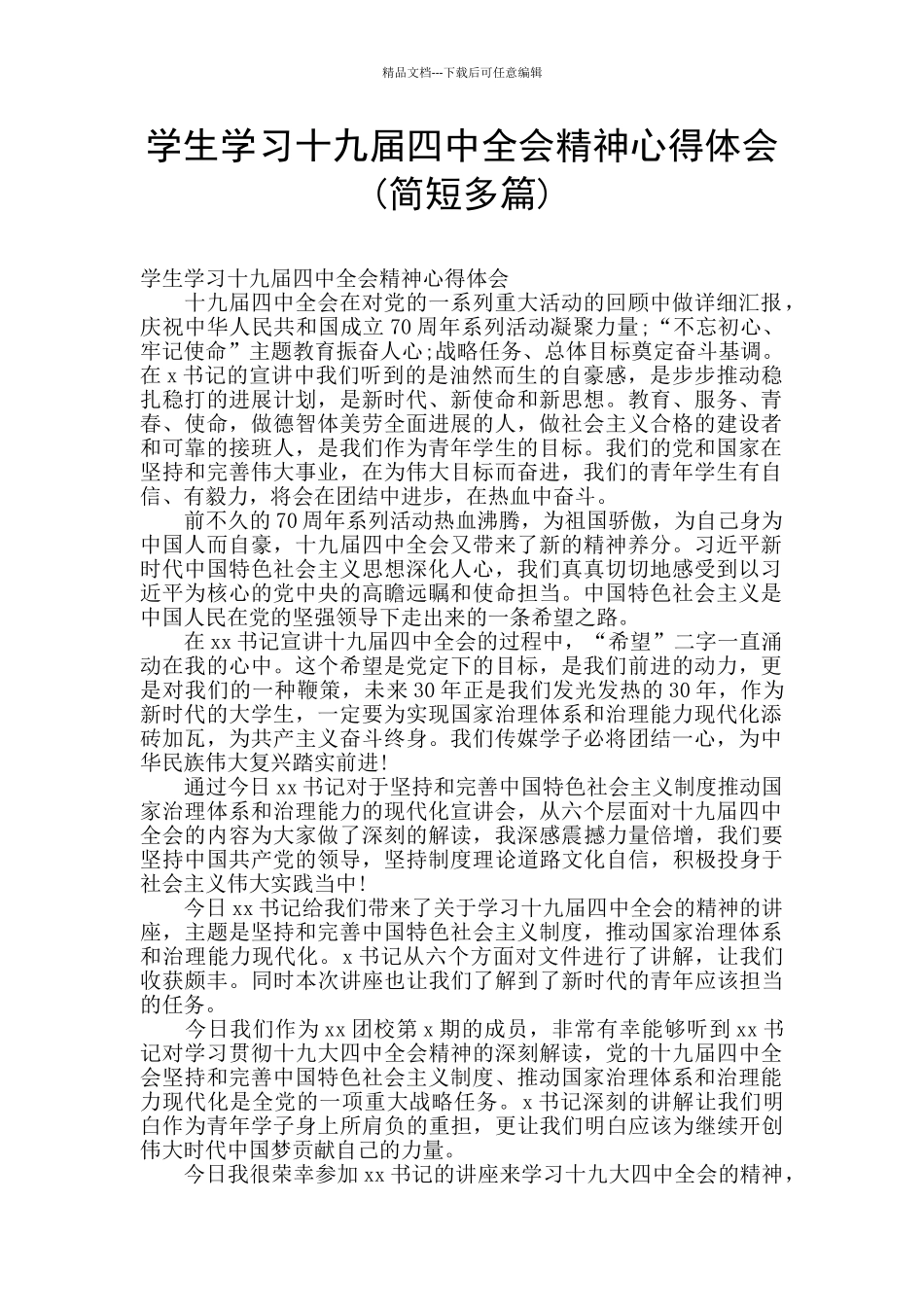 学生学习十九届四中全会精神心得体会_第1页