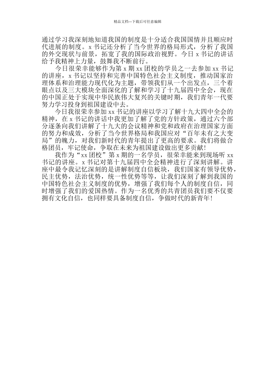 学生学习十九届四中全会精神心得体会_第2页