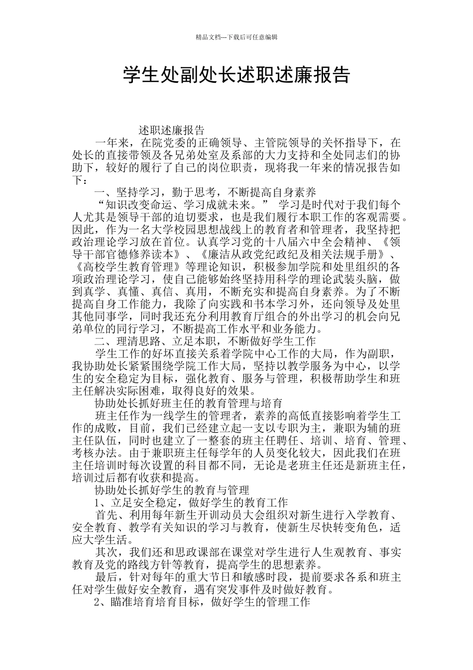 学生处副处长述职述廉报告_第1页