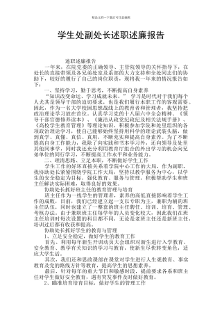 学生处副处长述职述廉报告