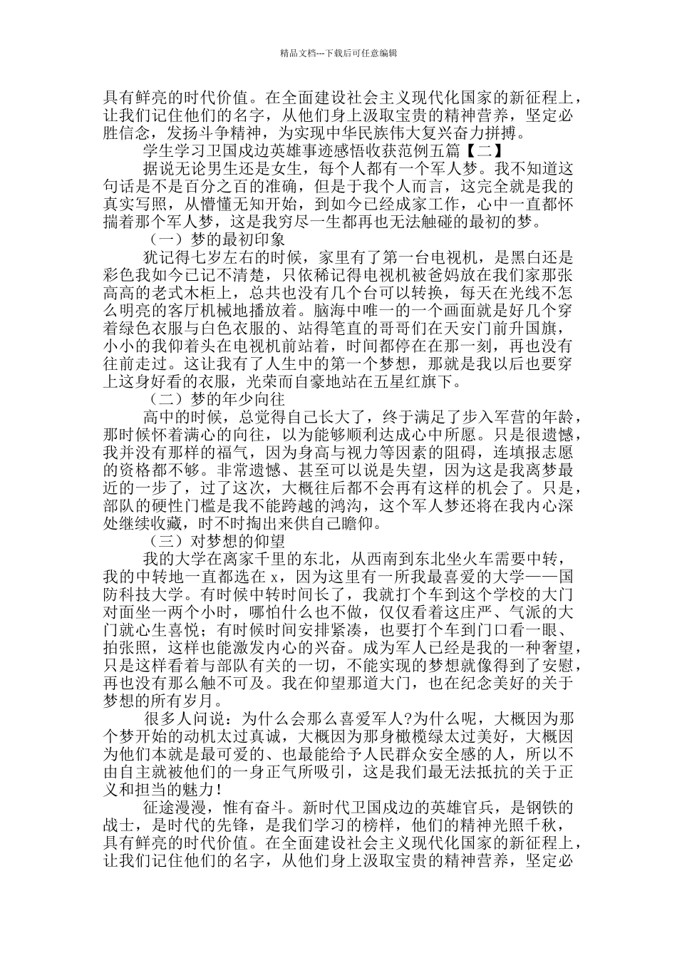 学生学习卫国戍边英雄事迹感悟收获范例_第2页