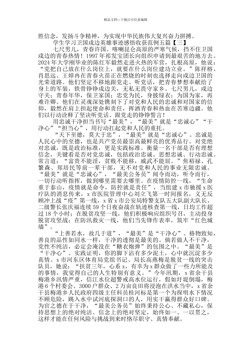 学生学习卫国戍边英雄事迹感悟收获范例_第3页